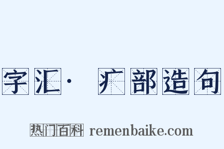 字汇·疒部造句是什么意思的图片